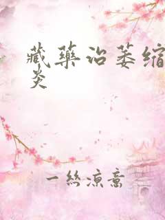 藏药治萎缩性胃炎