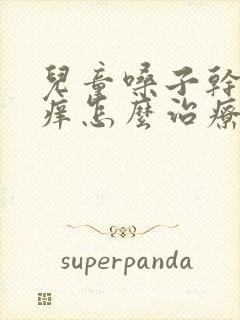 儿童嗓子干咳发痒怎么治疗有效