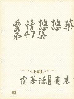 爱情悠悠药草香第47集