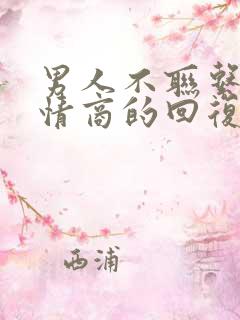 男人不联系你高情商的回复他