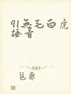 91无毛白虎直接看