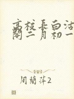 高校长白沽笔趣阁二月初一