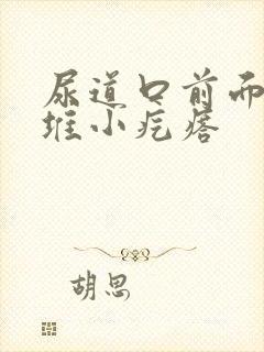 尿道口前面有一堆小疙瘩