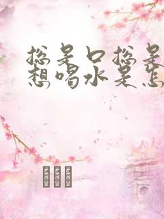 总是口总是口渴想喝水是怎么回事