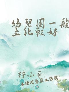 幼儿园一般几岁上比较好