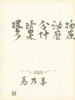 眼睛分泌物特别多是什么原因