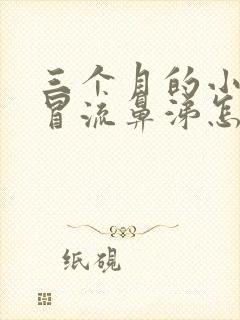 三个月的小狗感冒流鼻涕怎么办