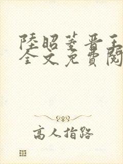 陆昭菱晋王小说全文免费阅读