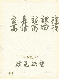 家长说课程贵了高情商回复