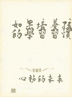 如果培养孩子好的学习习惯