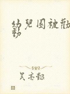 幼儿园被劝退多动