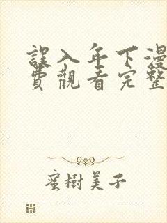 误入年下漫画免费观看完整版