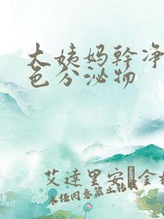 大姨妈干净后黄色分泌物