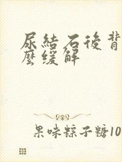 尿结石后背疼怎么缓解