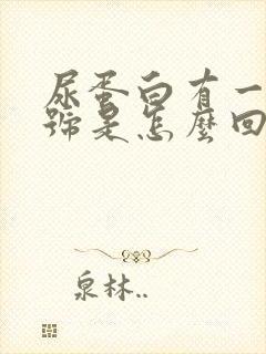 尿蛋白有一个加号是怎么回事儿