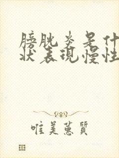 膀胱炎是什么症状表现慢性