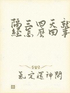 隔三四天就来月经怎么回事