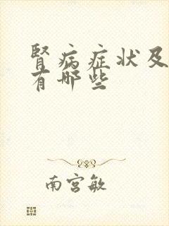 肾病症状及表现有哪些