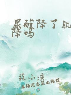 尿酸降了肌酐能降吗