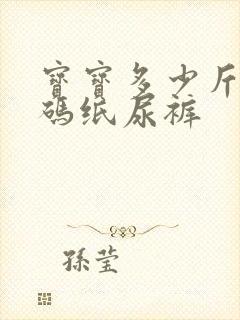 宝宝多少斤穿m码纸尿裤