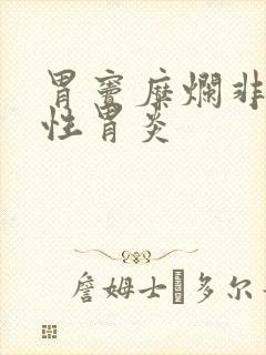 胃窦糜烂非萎缩性胃炎