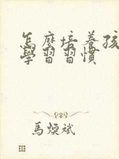 怎么培养孩子的学习习惯