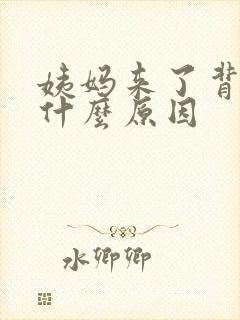 姨妈来了背疼是什么原因