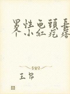 男性龟头长了一个小红疙瘩