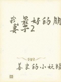 我最好的朋友的妻子2