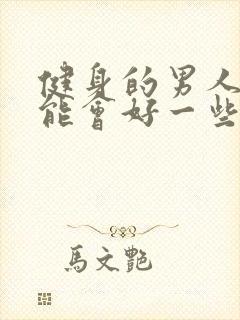 健身的男人性功能会好一些吗