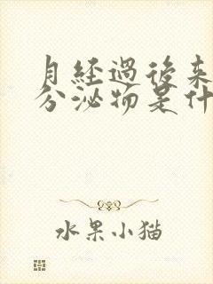 月经过后来水样分泌物是什么原因