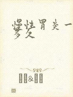 慢性胃炎一般要多久