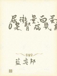 尿微量白蛋白70是肾病几期