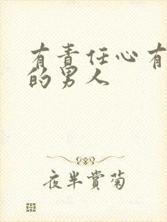 有责任心有担当的男人