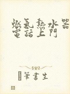 燃气热水器维修电话上门