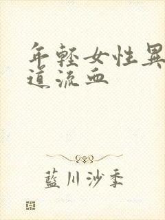 年轻女性异常阴道流血