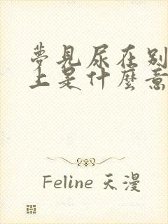 梦见尿在别人身上是什么意思