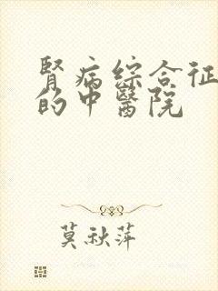 肾病综合征治疗的中医院