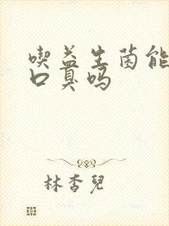 吃益生菌能调理口臭吗