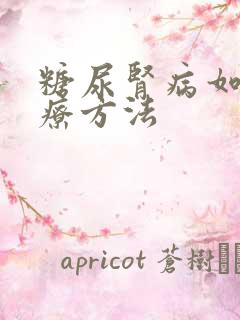 糖尿肾病如何治疗方法