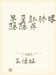 早孕肚脐眼周围隐隐疼