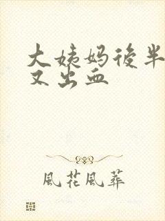 大姨妈后半个月又出血