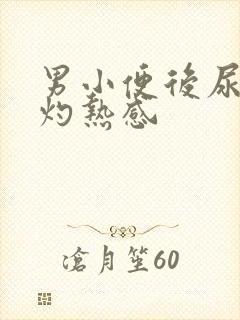 男小便后尿道有灼热感