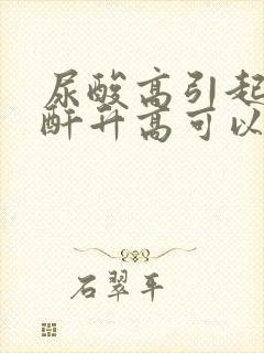 尿酸高引起的肌酐升高可以降下来吗