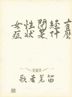 女性闭经有哪些症状是什么