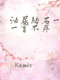 泌尿结石一会疼一会不疼