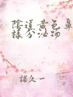 阴道黄色鼻涕一样分泌物