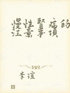 慢性肾病的饮食注意事项