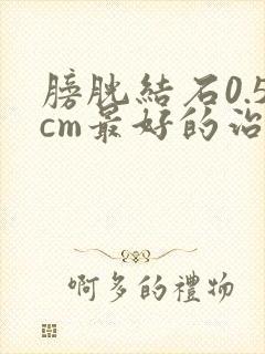 膀胱结石0.5cm最好的治疗方法