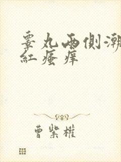 睾丸两侧潮湿发红瘙痒